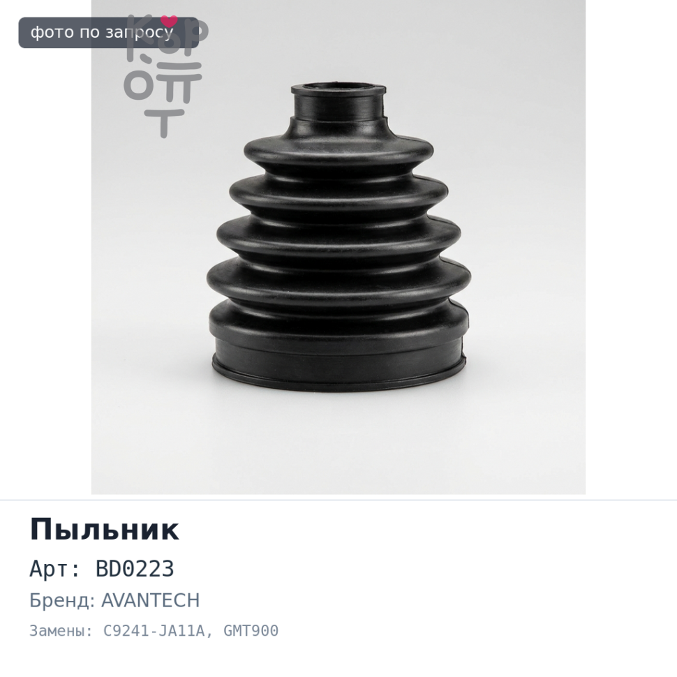 Пыльник привода BD0223 C9241-JA11A QASHQAI J10E / MURANO Z51 OUT / CADILLAC GMT900 AVANTECH