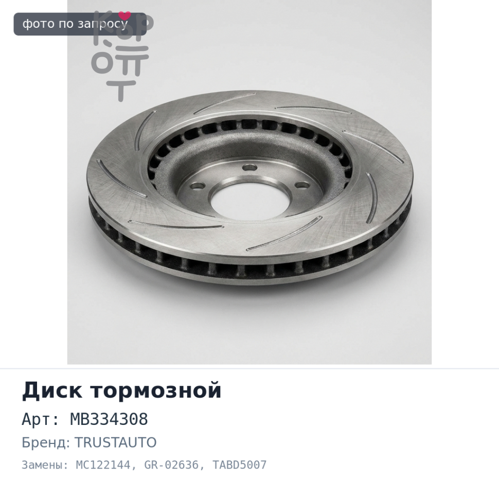 Диск тормозной MB334308, MC122144 GR-02636 / TABD5007 CANTER FB511, FE517, FE537, FE637 передний TRUSTAUTO