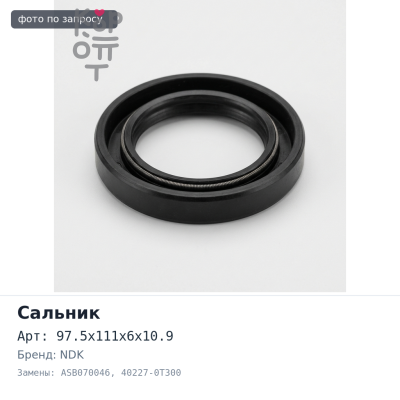 Сальник 97.5x111x6x10.9 N2281, ASB070046 40227-0T300 (Б / Н) металлический NDK