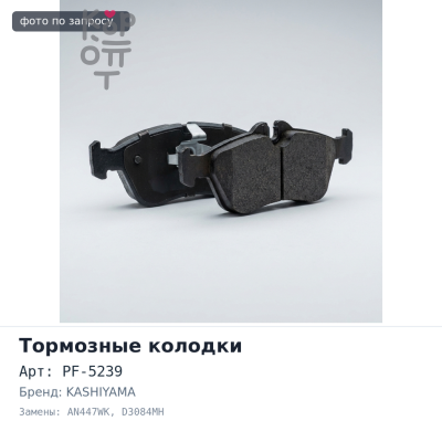 Колодки тормозные дисковые PF-5239 / AN447WK / D3084MH KASHIYAMA