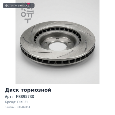 Диск тормозной MB895730 GR-02814 DELICA PD5V, PD6W, PD8W, PE8W передний DIXCEL