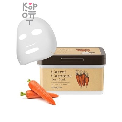 SKIN FOOD Carrot Carotene Daily Mask - Набор увлажняющих тканевых масок с морковью каротином 30 шт(270 г)