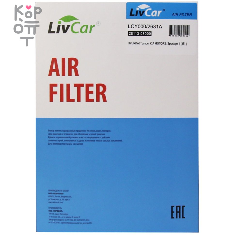 LIVCAR Air Filter LCY000/2631A - Воздушный фильтр для HYUNDAI и KIA по цене  383 руб. в интернет магазине Корейские товары для всей семьи(КорОпт)