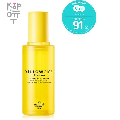 So Natural Yellow Cica Ampoule - Ампульная сыворотка с центеллой 50мл., купить с доставкой на дом Ампула активно ухаживает за тонусом кожи. Бережно осветляет пятна постакне. Благодаря слабому кислотному составу, не разрушает pH баланс, не вызывает раздражения. Отлично увлажняет, балансирует выделение кожного себума.