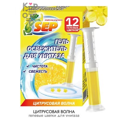 Laboratory Katrin — Гель освежитель для унитаза SEP Цитрусовая волна (12 цветков)