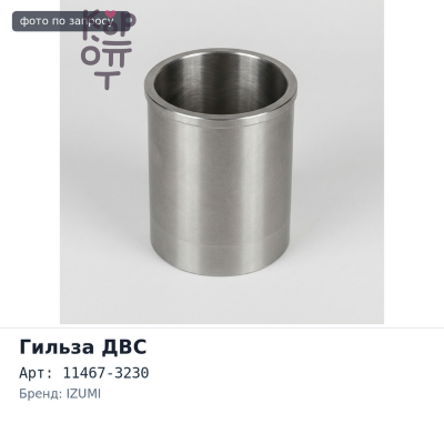 Гильза ДВС E13C F / F 11467-3230 IZUMI