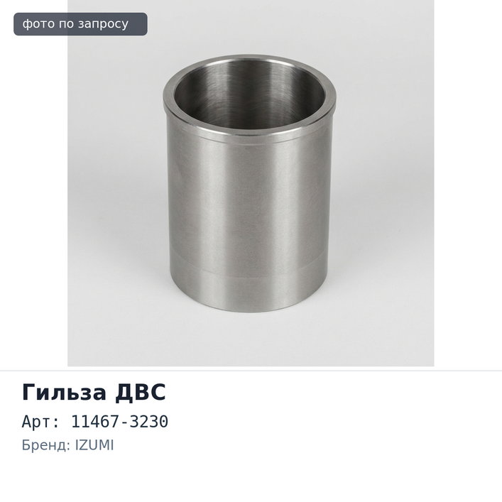 Гильза ДВС E13C F / F 11467-3230 IZUMI