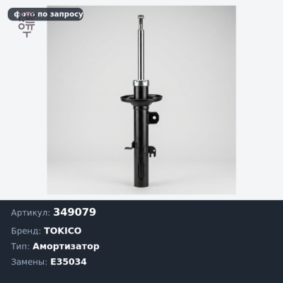 Амортизатор 349079 / E35034 QASHQAI / DUALIS 06> задний TOKICO