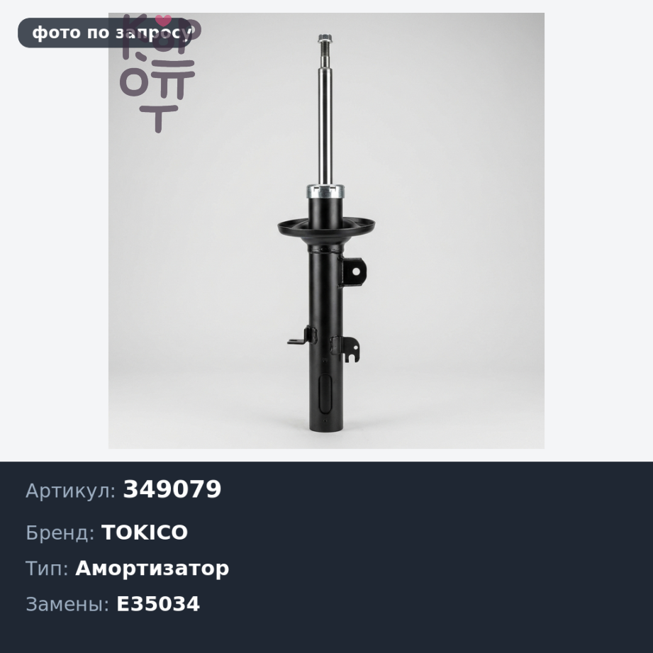 Амортизатор 349079 / E35034 QASHQAI / DUALIS 06> задний TOKICO