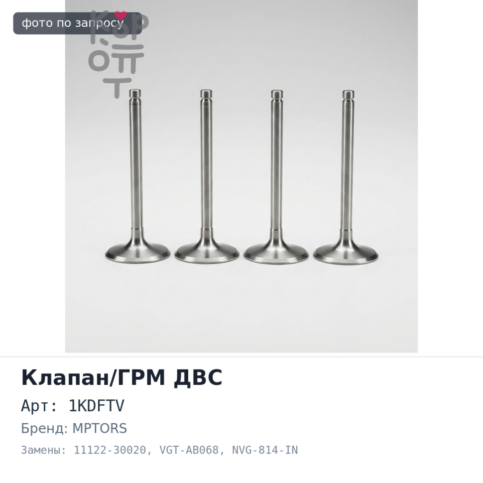 Направляющая клапана 2KD / 1KDFTV впускной / выпускной 11122-30020 VGT-AB068 / NVG-814-IN / выпускной NIPPON MPTORS