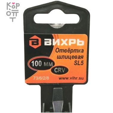 Вихрь - Отвёртка шлицевая SL5, 100 мм. — Корейские товары для всей семьи(КорОпт)