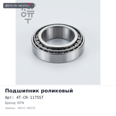 Подшипник роликовый 4T-CR-1175ST 40217-00Z70 55x100x43x35 NTN