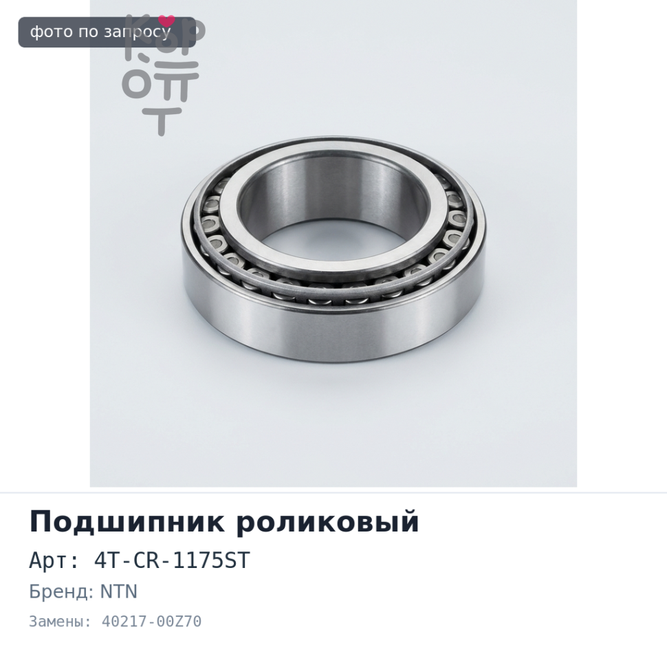 Подшипник роликовый 4T-CR-1175ST 40217-00Z70 55x100x43x35 NTN