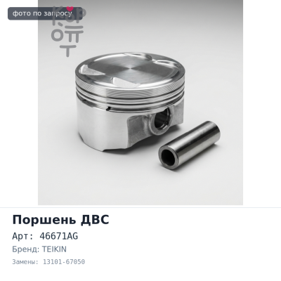 Поршни двигателя 1KZTE NEW ALFIN+O / G 46671AG 13101-67050 +0.50 (к-т 4шт) TEIKIN
