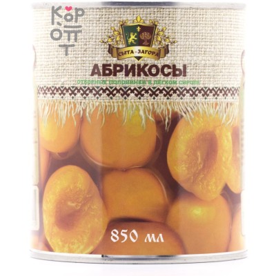 Сыта-Загора - Консервированные абрикосы (половинки) в легком сиропе 850мл.*12шт.