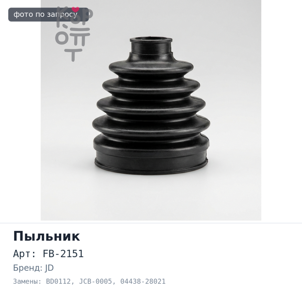 Пыльник привода FB-2151 / BD0112 / JCB-0005 04438-28021 SURF LN130 / HAICE KCH46 переднего OUT JD