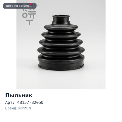 Пыльник стойки 48157-32050 IPSUM ACM21 / NOAH / VOXY AZR60 передний NIPPON