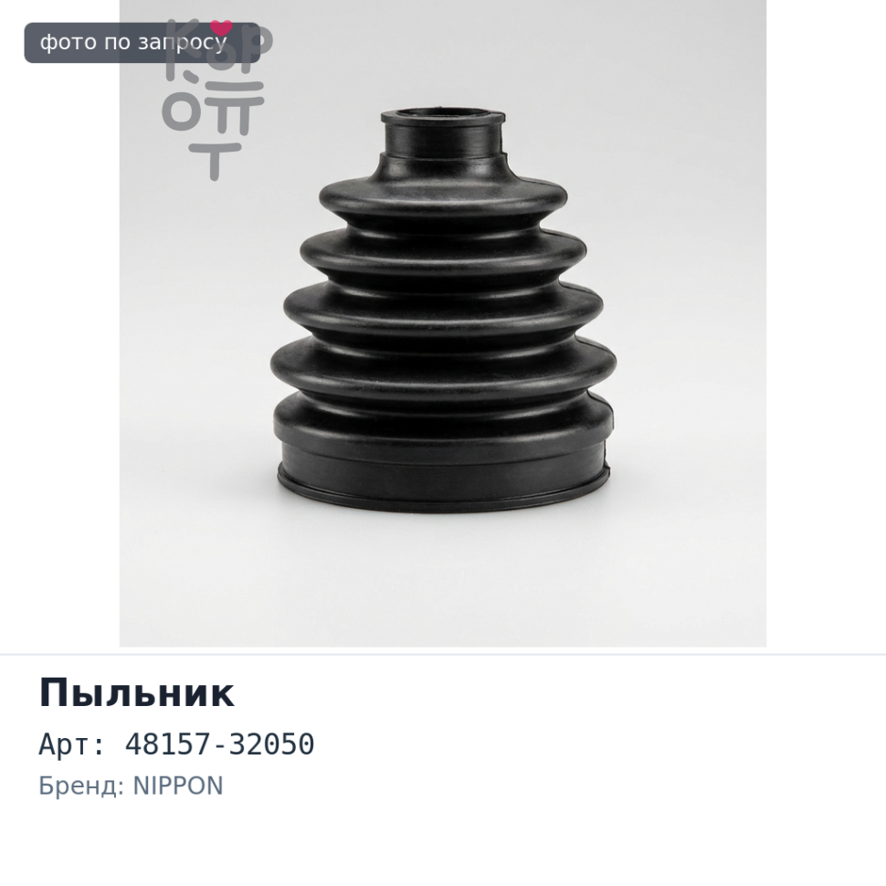 Пыльник стойки 48157-32050 IPSUM ACM21 / NOAH / VOXY AZR60 передний NIPPON