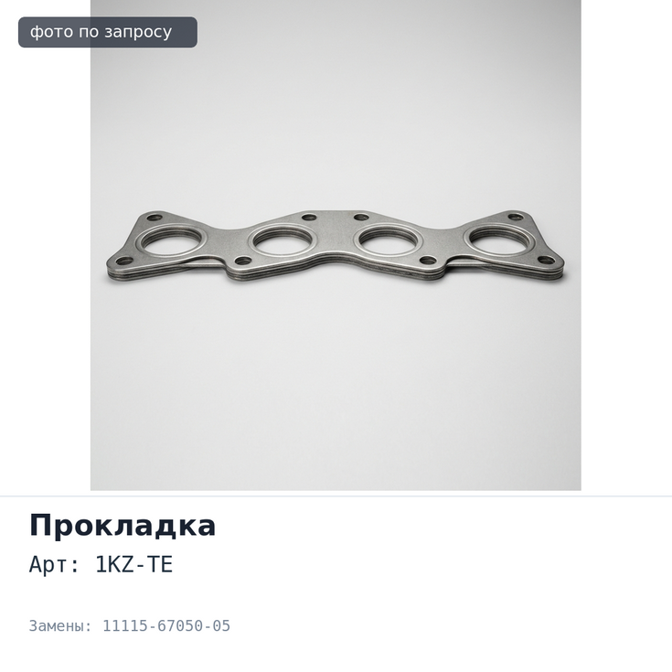 Прокладка ГБЦ 1KZ-TE 11115-67050-05 металлический для TOYOTA