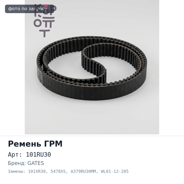 Ремень газораспределения 101RU30 / 101XR30 5478XS / A379RU30MM WL01-12-205 WL Gates