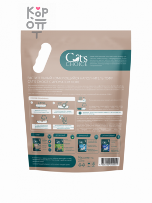 Cat's choice Наполнитель растительный комкующийся тофу с ароматом кофе, 6 л / 2,5 кг