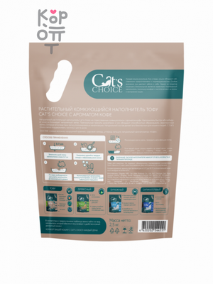 Cat's choice Наполнитель растительный комкующийся тофу с ароматом кофе, 6 л / 2,5 кг