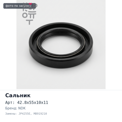 Сальник 42.8x55x10x11 JP4255E MB919210 V78W / V93W раздатки (Б / Н) резиновый NDK