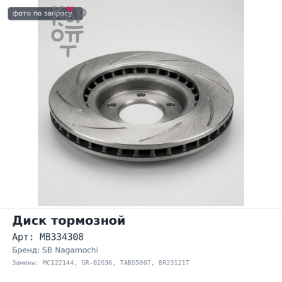 Диск тормозной MB334308, MC122144 GR-02636 / TABD5007, BR23121T CANTER FB511, FE517, FE537, FE637 передние SB Nagamochi