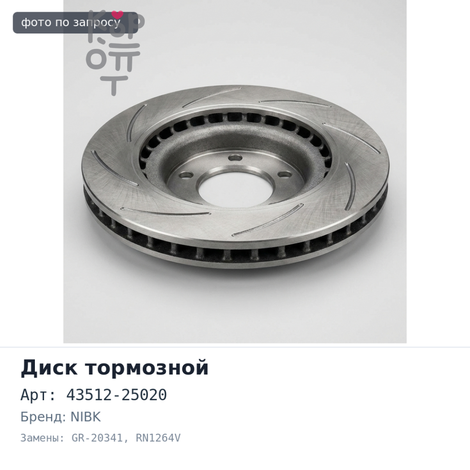 Диск тормозной 43512-25020 GR-20341 / RN1264V DYNA LY211 / LY212 передний NIBK