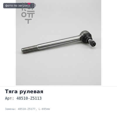 Тяга рулевая продольная 48510-Z5113 / 48510-Z5177 UD CM88 / CM87 RHD L-695mm TAIWAN