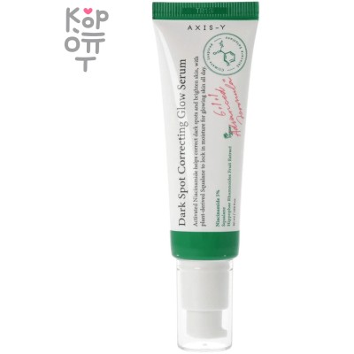 AXIS-Y  Dark Spot Correcting Glow Serum - Осветляющая сыворотка с Ниацинамидом 50мл.
