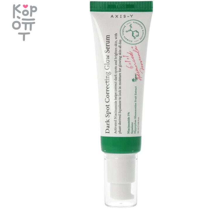 AXIS-Y  Dark Spot Correcting Glow Serum - Осветляющая сыворотка с Ниацинамидом 50мл., купить с доставкой на дом AXIS-Y Dark Spot Correcting Glow Serum – корректирующая сыворотка. Особенности: - тонизирует кожу; - выравнивает тон; - мягко осветляет пигментацию; - увлажняет; - быстро впитывается и не оставляет липкого слоя. Основные действующие компоненты: Ниацинамид – выравнивает тон, мягко осветляет пигментацию, повышает тонус кожи. Экстракт рисовых отрубей – увлажняет кожу лица, обладает осветляющими свойствами. Экстракт папайи - работает на восстановление тона кожи, оказавшейся под воздействием солнечных лучей, а также помогает избавиться от темных кругов под глазами. Экстракт облепихи - осветляет и сокращает пигментацию кожи. 