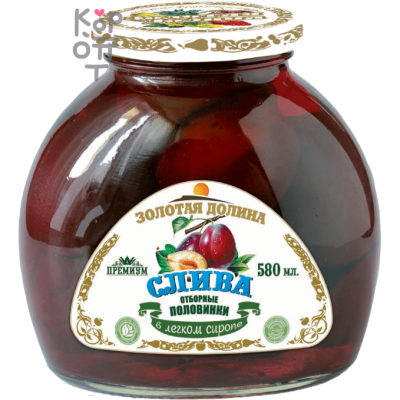 Золотая Долина - Сливы отборные в легком сиропе, половинки  580гр.*12шт.