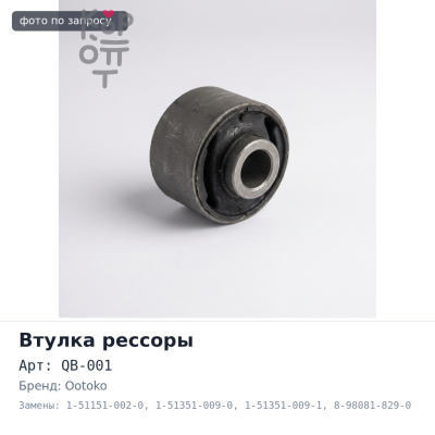 Рессорная втулка 32x38x78 QB-001 1-51151-002-0 / 1-51351-009-0 / 1-51351-009-1 / 8-98081-829-0 / 9-51151-030-0 / 9-51151-031-0 OOTOKO