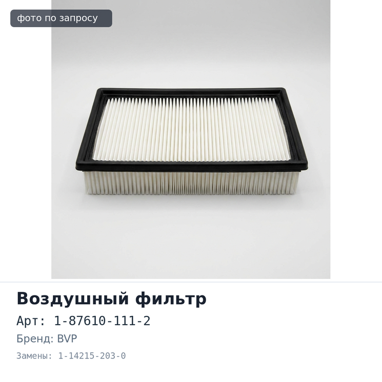 Фильтр воздушный A578 1-87610-111-2, 1-14215-203-0 ISUZU BVP