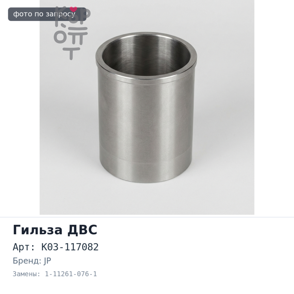 Гильза ДВС 10PC1 F / F K03-117082 / 0308F 1-11261-076-1 широкий бурт TP JP