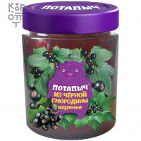 Варенье из чёрной смородины, Потапычъ, 280гр.