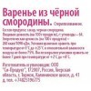 Варенье из чёрной смородины, Потапычъ, 280гр., купить с доставкой на дом фото 2 &mdash; Корейские товары для всей семьи(КорОпт)