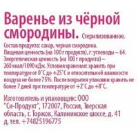 Варенье из чёрной смородины, Потапычъ, 280 г