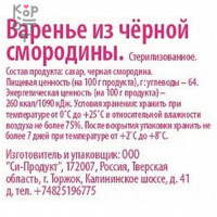 Варенье из чёрной смородины, Потапычъ, 280гр.