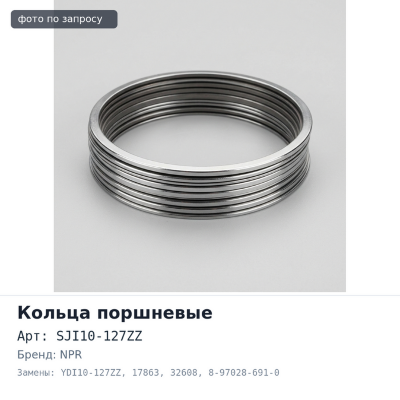 Кольца поршневые 4HF1 SJI10-127ZZ / YDI10-127ZZ / 17863 / 32608 STD 8-97028-691-0 3 / 2.5 / 4 (1CYL) прямые NPR Аналог