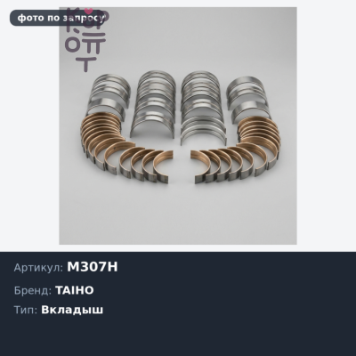 Вкладыш коренной M307H STD XA / XB TAIHO