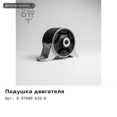 Подушка двигателя 8-97080-620-0 короткая ISUZU
