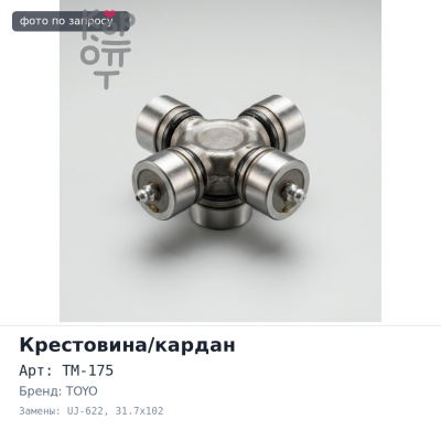 Крестовина кардана GUM75 / TM-175 / UJ-622 31.7x102 TOYO Аналог
