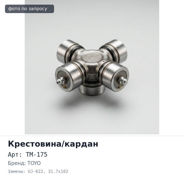 Крестовина кардана GUM75 / TM-175 / UJ-622 31.7x102 TOYO Аналог