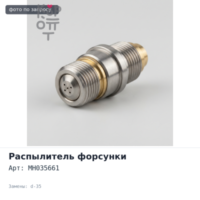 Уплотнение стакана форсунки MH035661 6M70, 8M22 d-35 мм Mitsubishi