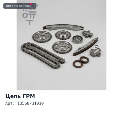 Натяжитель цепи 13560-31010 1GRFE для TOYOTA