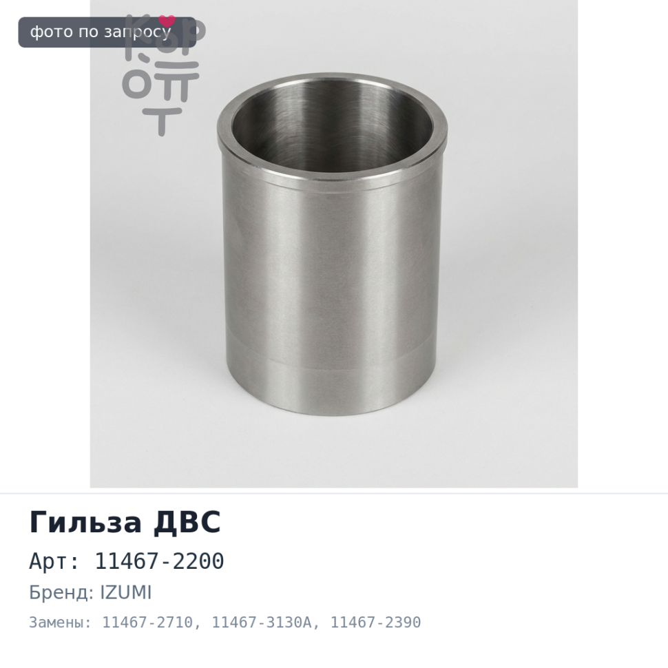 Гильза ДВС P11C F / F 11467-2200 / 11467-2710 / 11467-3130A / 11467-2390 фланец IZUMI