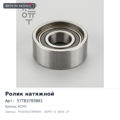Ролик натяжной ГРМ 57TB3705B01, PU385827ARR9DY, NEP57.6-003A-1P 3S / 4S KOYO