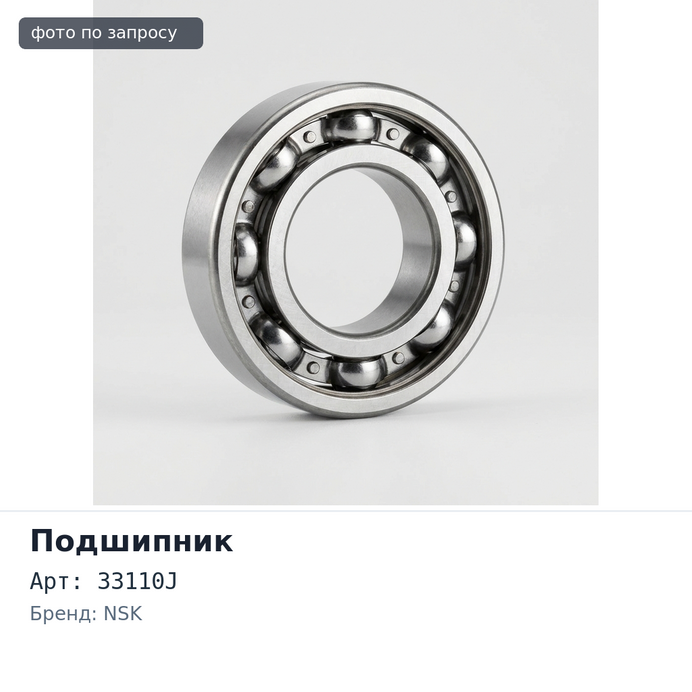 Подшипник роликовый 33110J 50x85x20x28 NSK